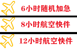 烟台蓬莱机场托运快递公司,专业空运当天件